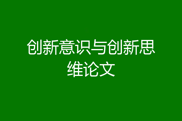 创新意识与创新思维论文
