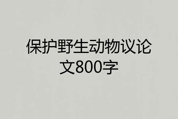 保护野生动物议论文800字