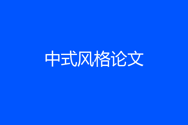 中式风格论文