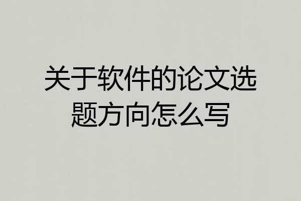 关于软件的论文选题方向怎么写