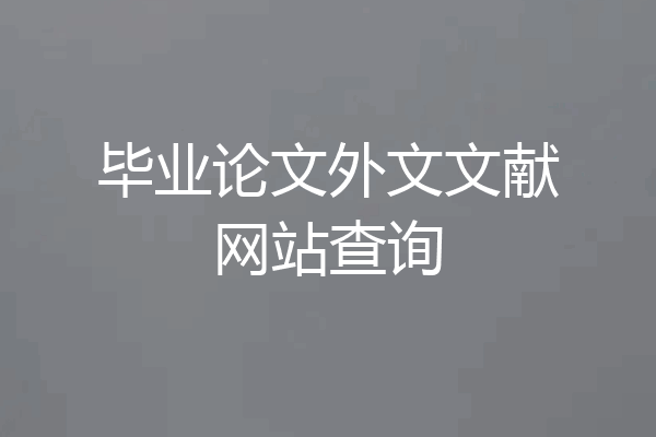 毕业论文外文文献网站查询