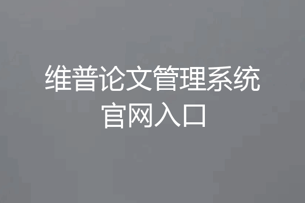 维普论文管理系统官网入口