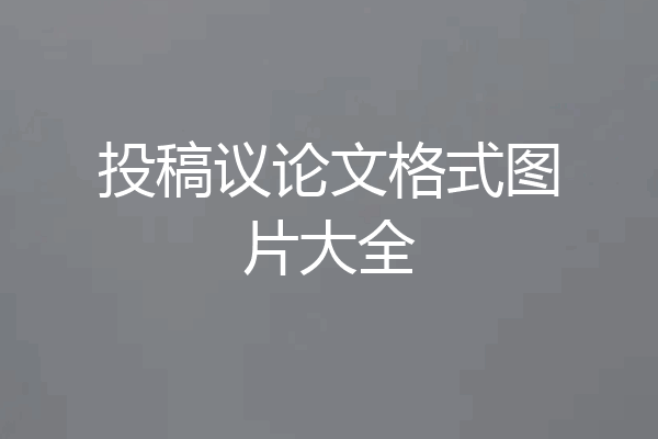投稿议论文格式图片大全