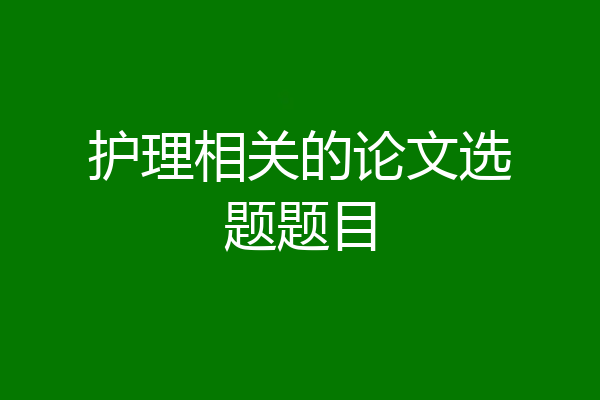 护理相关的论文选题题目
