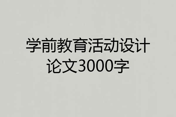 学前教育活动设计论文3000字