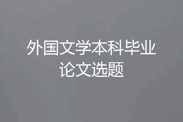 外国文学本科毕业论文选题