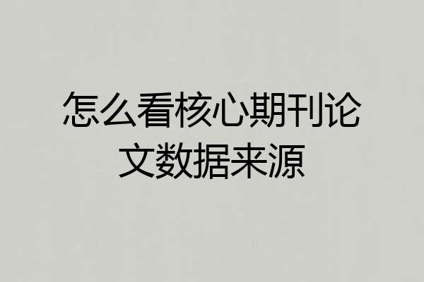 怎么看核心期刊论文数据来源