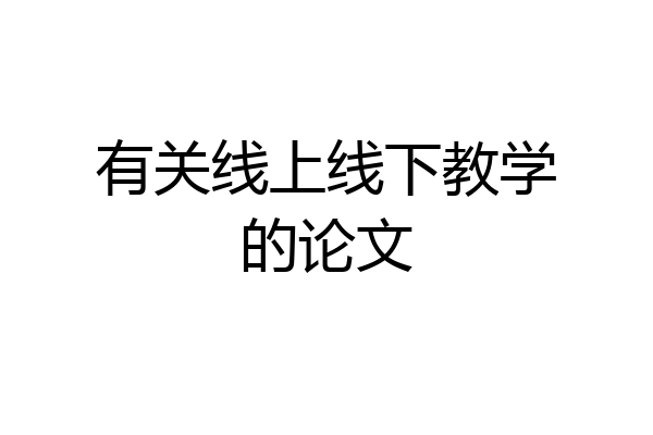 有关线上线下教学的论文
