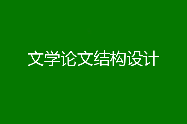 文学论文结构设计
