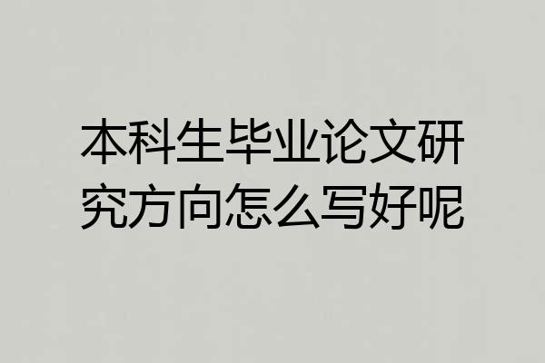 本科生毕业论文研究方向怎么写好呢