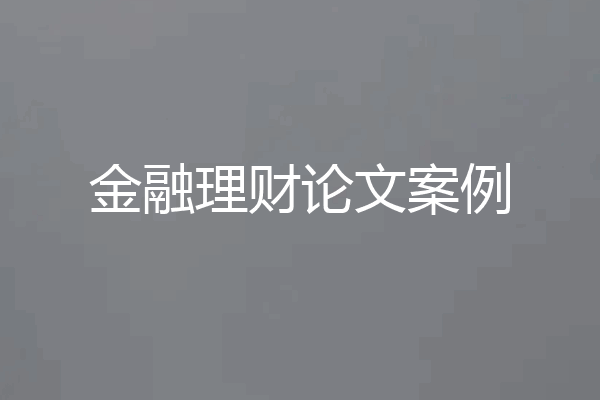 金融理财论文案例