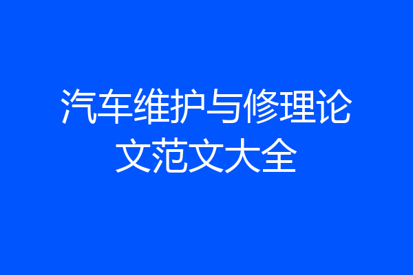汽车维护与修理论文范文大全