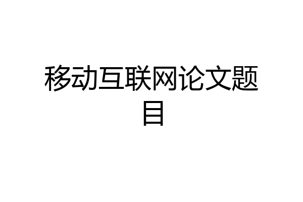 移动互联网论文题目