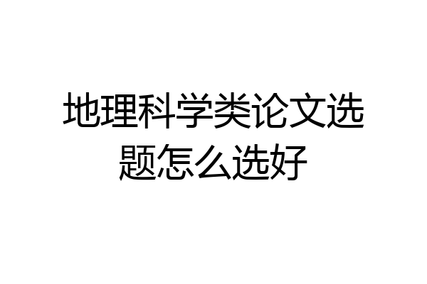 地理科学类论文选题怎么选好
