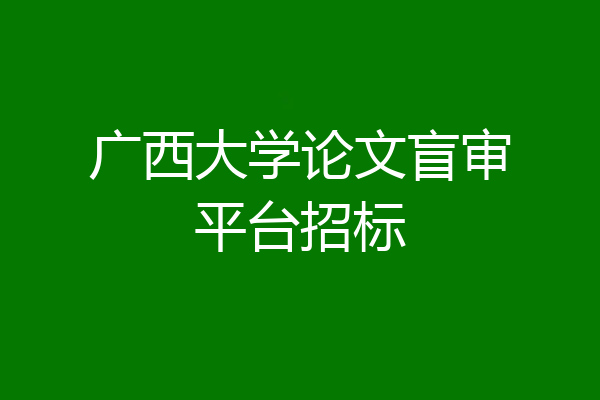 广西大学论文盲审平台招标