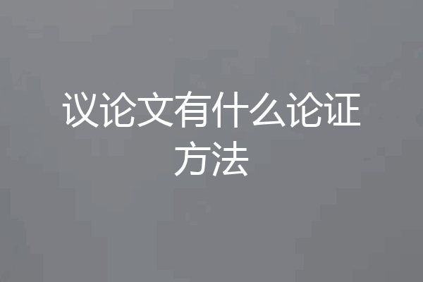 议论文有什么论证方法