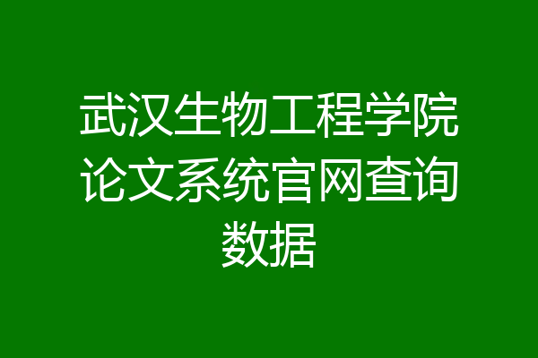 武汉生物工程学院论文系统官网查询数据