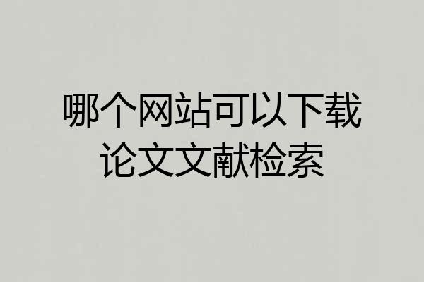 哪个网站可以下载论文文献检索