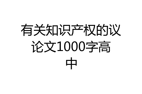 有关知识产权的议论文1000字高中