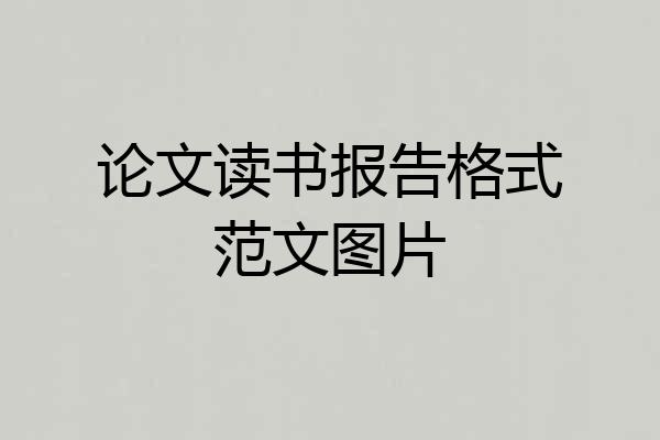 论文读书报告格式范文图片