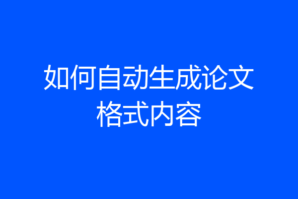 如何自动生成论文格式内容