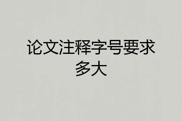 论文注释字号要求多大