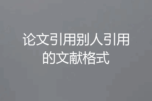 论文引用别人引用的文献格式