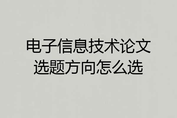 电子信息技术论文选题方向怎么选