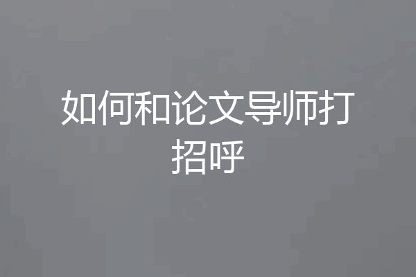 如何和论文导师打招呼