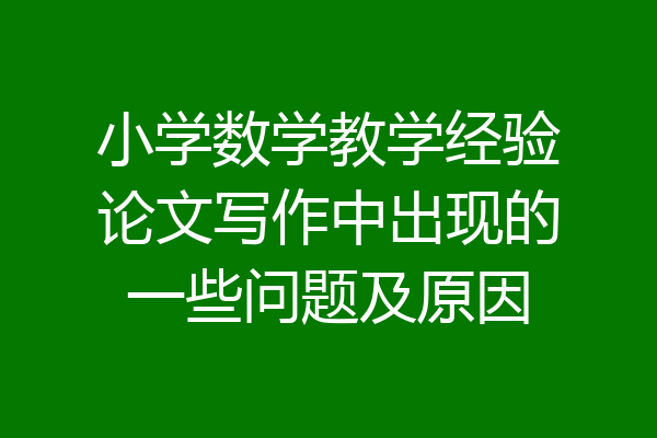 小学数学教学经验论文写作中出现的一些问题及原因