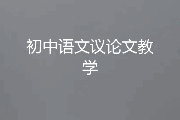 初中语文议论文教学