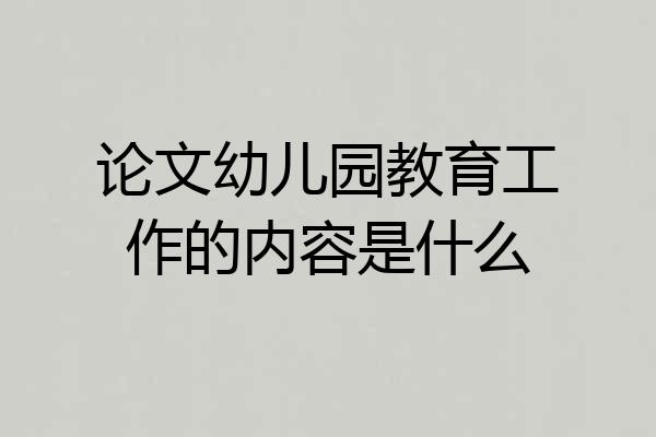 论文幼儿园教育工作的内容是什么