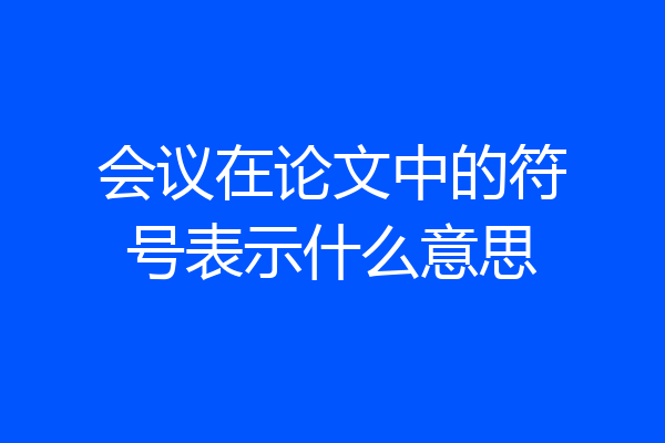 会议在论文中的符号表示什么意思