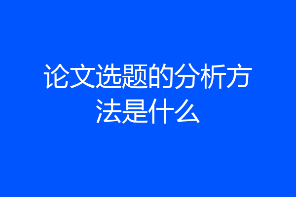 论文选题的分析方法是什么