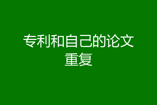 专利和自己的论文重复