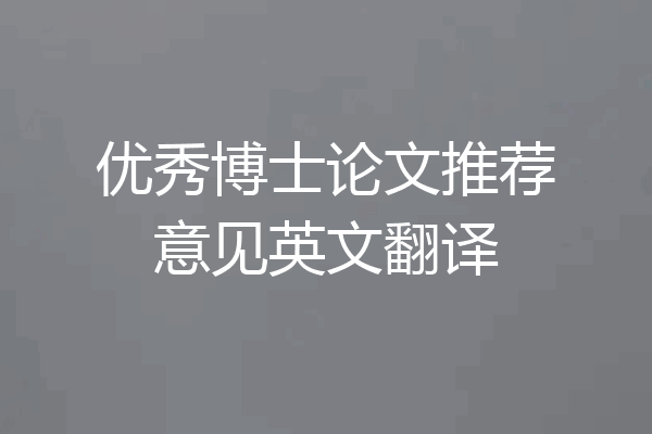 优秀博士论文推荐意见英文翻译