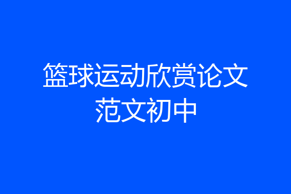 篮球运动欣赏论文范文初中