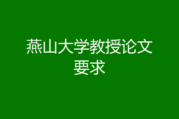 燕山大学教授论文要求