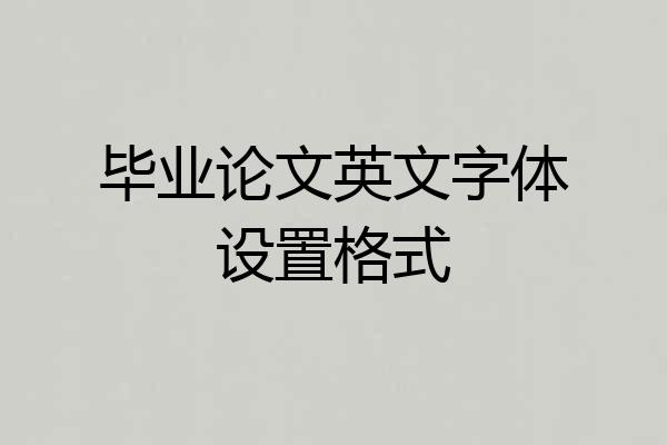 毕业论文英文字体设置格式