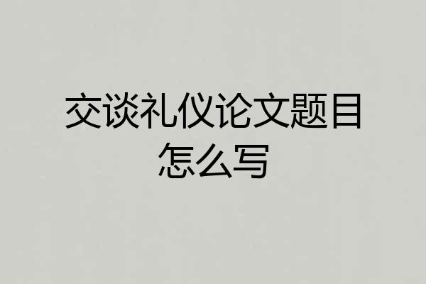 交谈礼仪论文题目怎么写