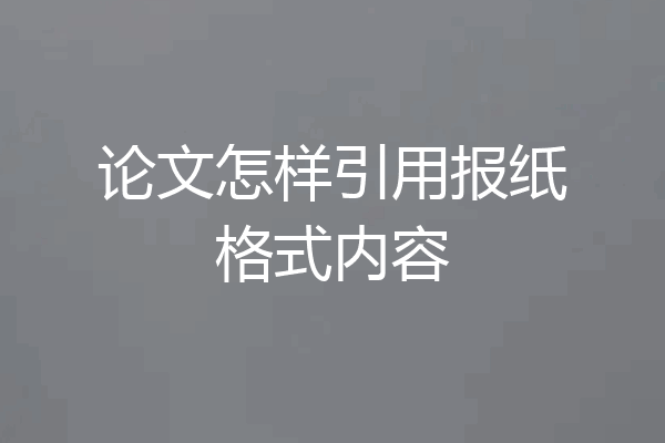 论文怎样引用报纸格式内容
