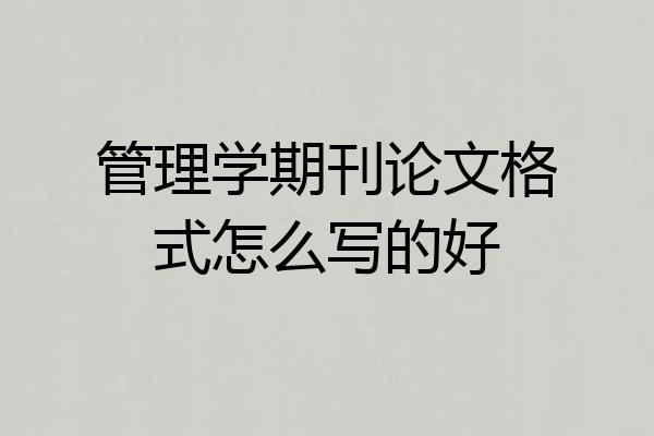 管理学期刊论文格式怎么写的好