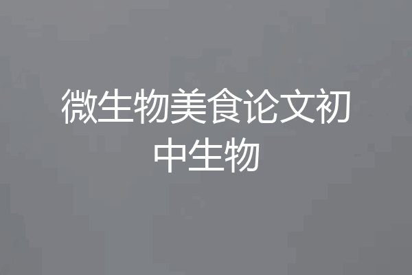 微生物美食论文初中生物