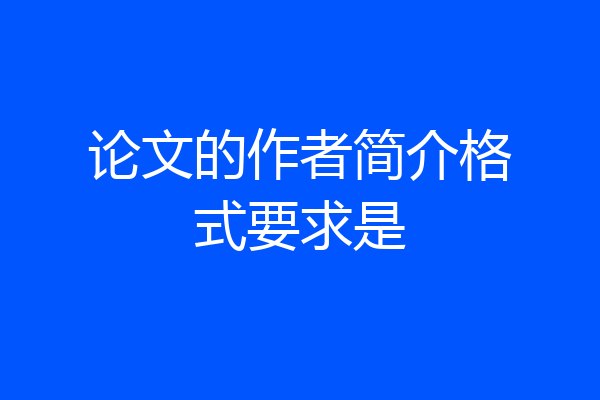 论文的作者简介格式要求是