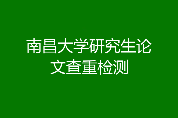 南昌大学研究生论文查重检测