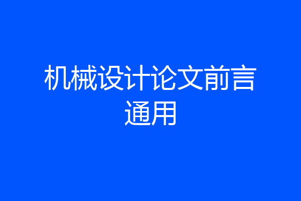 机械设计论文前言通用