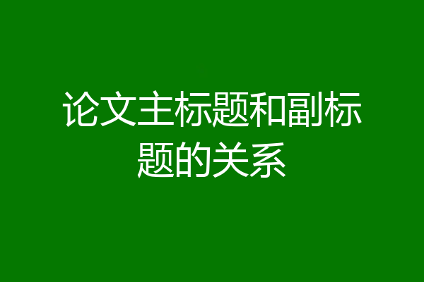 论文主标题和副标题的关系