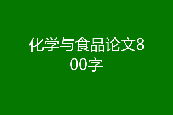 化学与食品论文800字