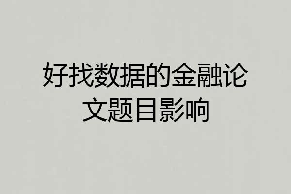 好找数据的金融论文题目影响