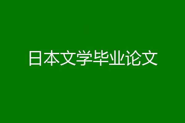 日本文学毕业论文